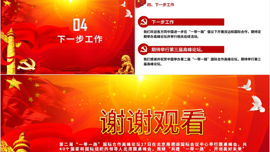 齐心开创共建一带一路美好未来PPT党课 齐心开创共建一带一路美好未来PPT党课