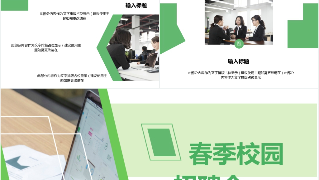 绿色春季校园招聘会PPT模板 绿色春季校园招聘会PPT模板