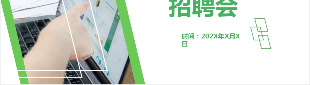 绿色春季校园招聘会PPT模板 绿色春季校园招聘会PPT模板