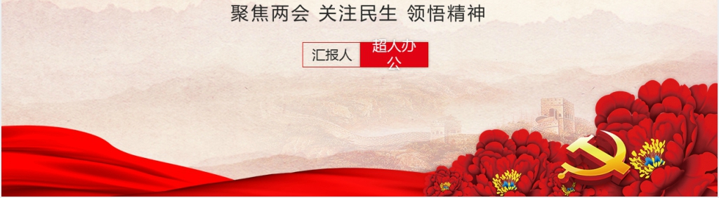 聚焦两会关注民生领悟精神PPT党课 聚焦两会关注民生领悟精神PPT党课