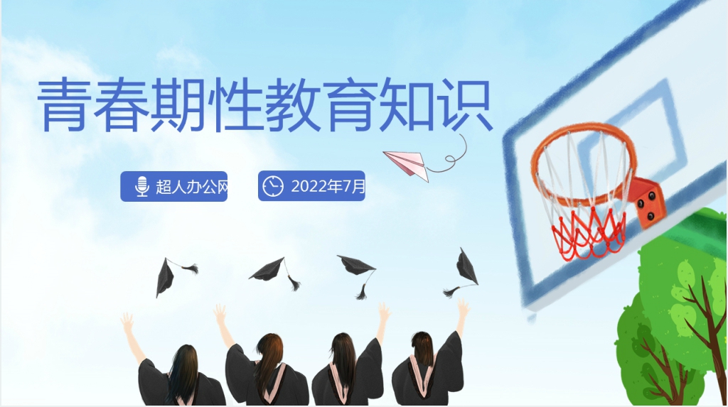青少年青春期性教育培训PPT课件 青少年青春期性教育培训PPT课件