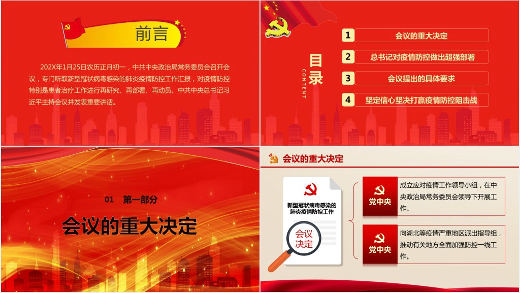 党政风疫情就是命令防控就是责任PPT党课 党政风疫情就是命令防控就是责任PPT党课