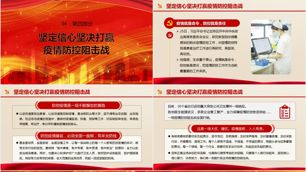 党政风疫情就是命令防控就是责任PPT党课 党政风疫情就是命令防控就是责任PPT党课