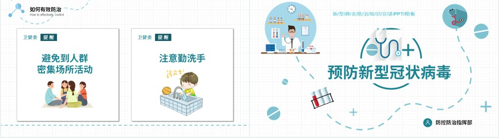 预防新冠肺炎疫情知识PPT模板 预防新冠肺炎疫情知识PPT模板