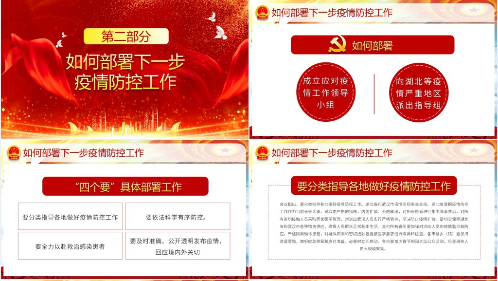疫情防控指示精神学习PPT党课