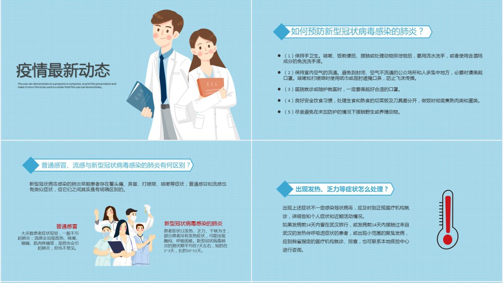 讲好科学防控疫情知识PPT模板