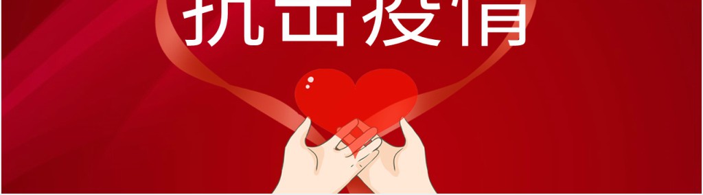 众志成城抗击疫情强化疫情防控PPT党课 众志成城抗击疫情强化疫情防控PPT党课