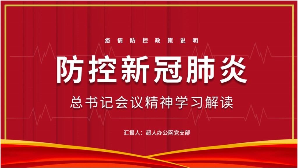 抗肺炎疫情防控工作会议精神学习解读PPT党课截图