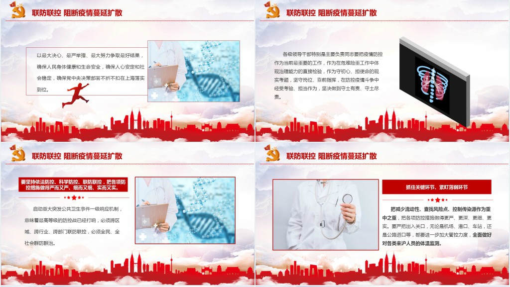 上海疫情防控安全会议PPT党课 上海疫情防控安全会议PPT党课