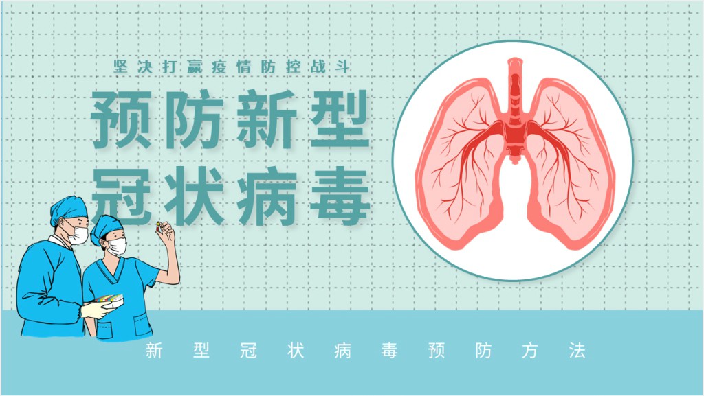 绿色新型冠状病毒的感染预防知识PPT课件截图