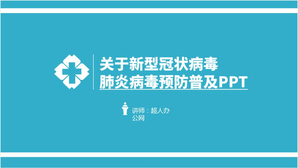 简洁宣传普及新型冠状病毒知识PPT课件截图