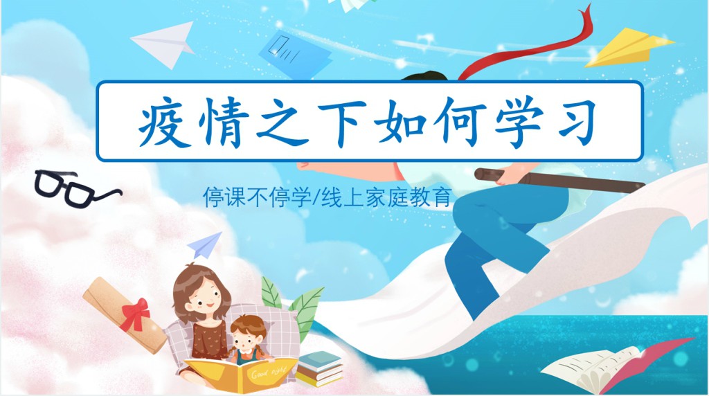 停课不停学面对疫情不忘学习PPT课件 停课不停学面对疫情不忘学习PPT课件