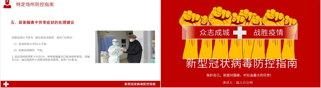 红色新冠病毒卫生防控指南PPT模板 红色新冠病毒卫生防控指南PPT模板