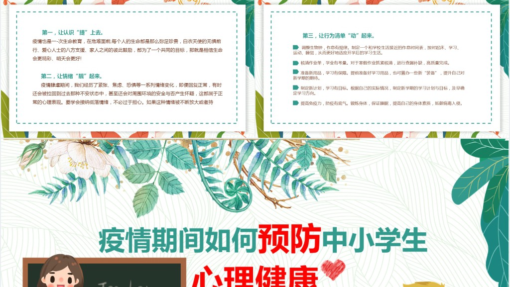 疫情期间中小学生心理健康教育PPT课件