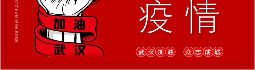 武汉加油抗击疫情宣传PPT模板 武汉加油抗击疫情宣传PPT模板