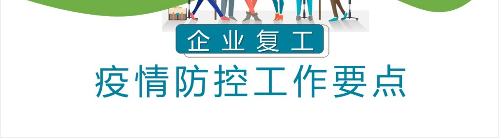 实用性疫情期间企业复工PPT模板 实用性疫情期间企业复工PPT模板