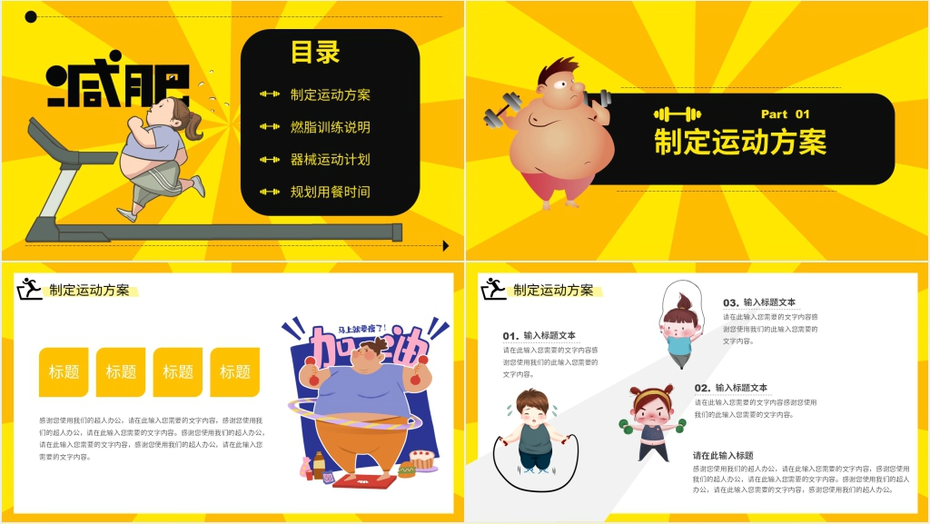 创意运动减肥与健身方案PPT模板 创意运动减肥与健身方案PPT模板