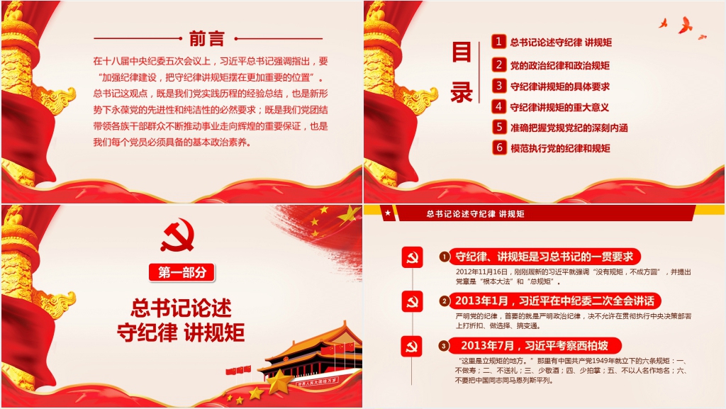 守纪律讲规矩关于纪律建设的讲话精神PPT党课 守纪律讲规矩关于纪律建设的讲话精神PPT党课