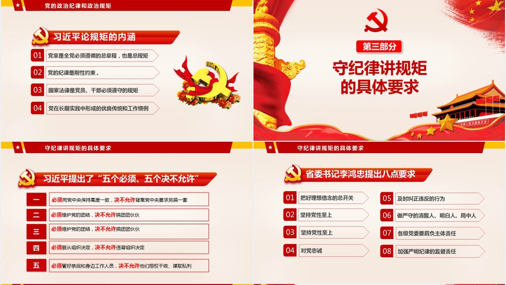 守纪律讲规矩关于纪律建设的讲话精神PPT党课 守纪律讲规矩关于纪律建设的讲话精神PPT党课