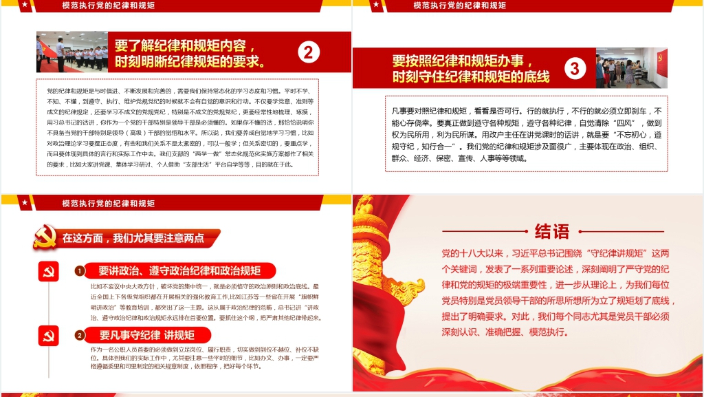 守纪律讲规矩关于纪律建设的讲话精神PPT党课 守纪律讲规矩关于纪律建设的讲话精神PPT党课