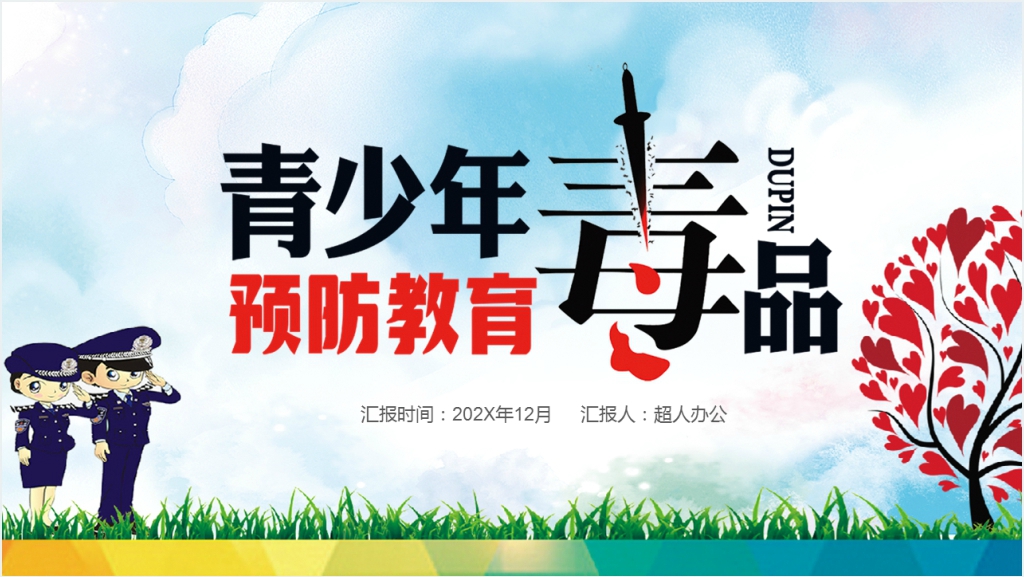 青少年如何防毒拒毒教育PPT模板截图