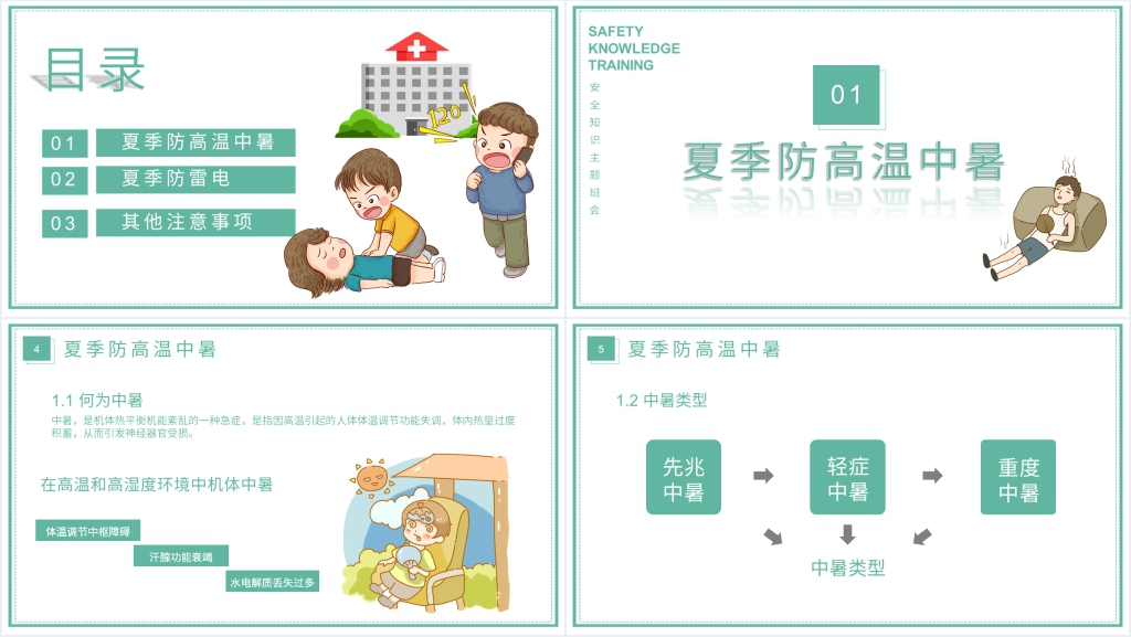 夏季运动安全知识主题班会PPT课件 夏季运动安全知识主题班会PPT课件