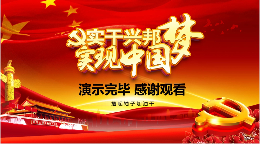 空谈误国实干兴邦是实现中国梦PPT模板 空谈误国实干兴邦是实现中国梦PPT模板