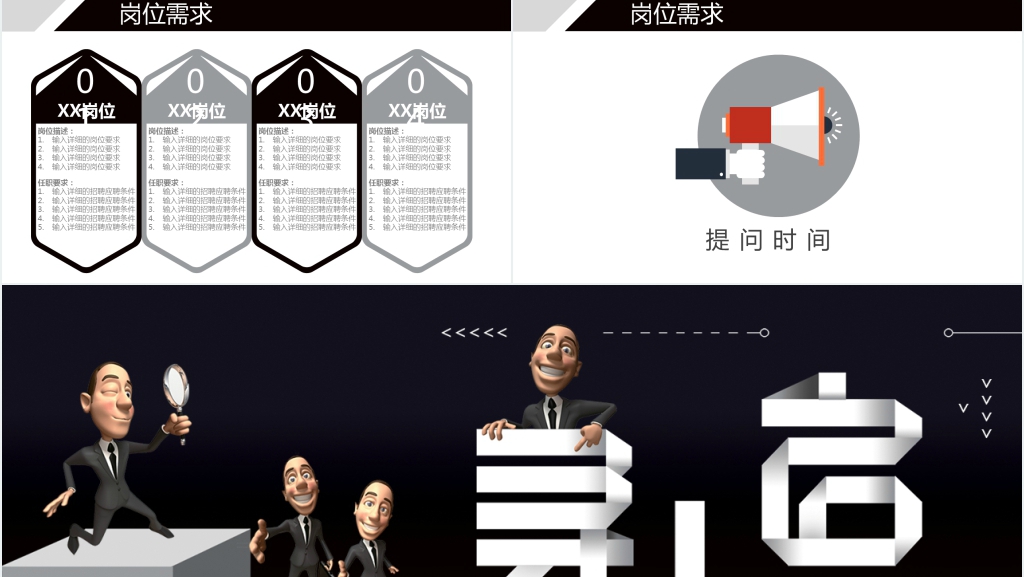 黑白创意企业校园招聘PPT模板 黑白创意企业校园招聘PPT模板
