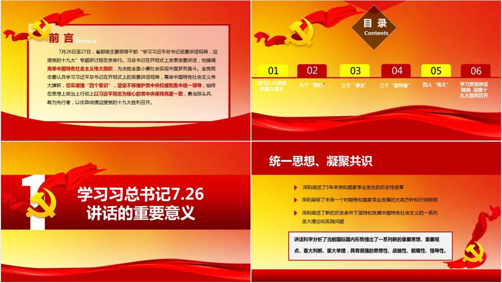学习总书记7.26讲话解读PPT课件 学习总书记7.26讲话解读PPT课件