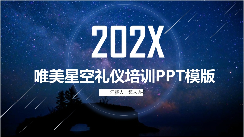 星空礼仪培训成果汇报PPT模板截图