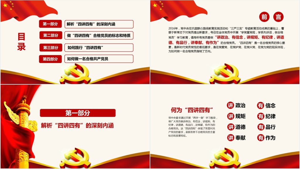 结合四讲四有做合格党员PPT党课 结合四讲四有做合格党员PPT党课