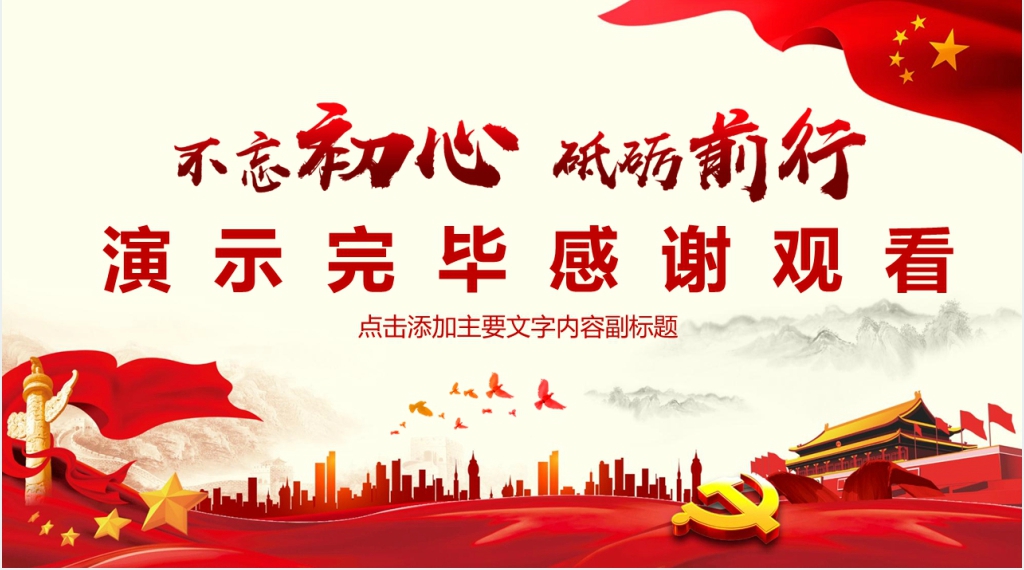 不忘初心砥砺前行年终总结PPT模板 不忘初心砥砺前行年终总结PPT模板