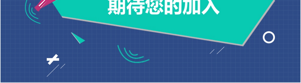 企业用人招聘PPT模板 企业用人招聘PPT模板