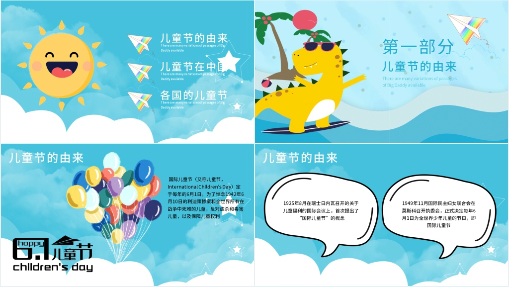 六一儿童节资料介绍的PPT模板 六一儿童节资料介绍的PPT模板