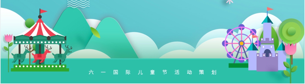 小班语言六一国际儿童节PPT模板
