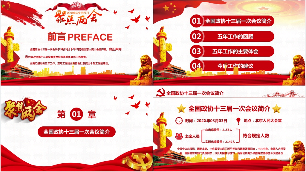贯彻落实两会精神聚焦全国两会PPT党课 贯彻落实两会精神聚焦全国两会PPT党课
