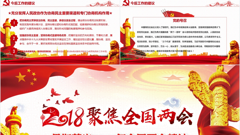 贯彻落实两会精神聚焦全国两会PPT党课 贯彻落实两会精神聚焦全国两会PPT党课