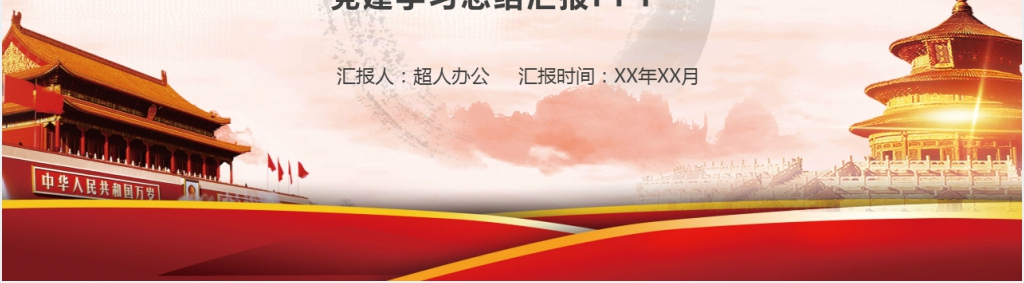 党建党课知识教育学习通用PPT范文 党建党课知识教育学习通用PPT范文