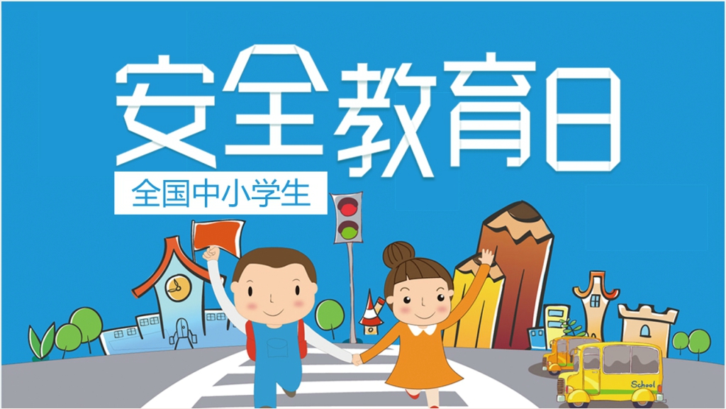 卡通风全国中小学安全教育日通用PPT课件截图