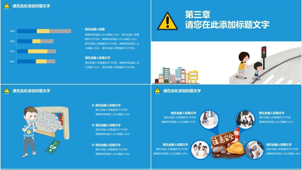卡通风全国中小学安全教育日通用PPT课件 卡通风全国中小学安全教育日通用PPT课件