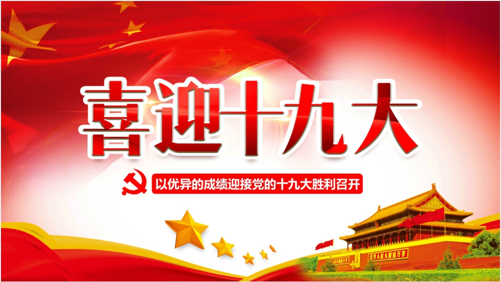 喜迎党的十九PPT免费截图