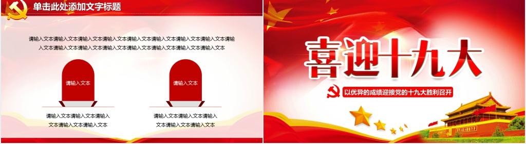 喜迎党的十九PPT免费 喜迎党的十九PPT免费