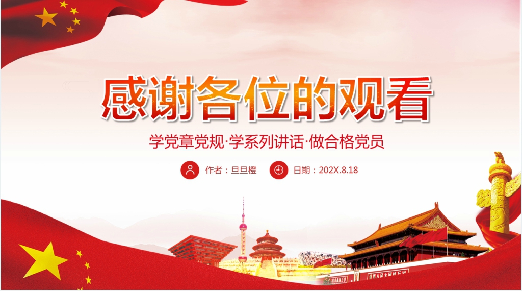 学党章党规学系列讲话做合格党员PPT教育党课 学党章党规学系列讲话做合格党员PPT教育党课
