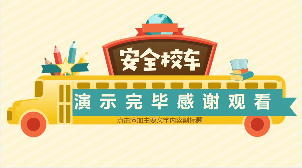 卡通风中班安全课安全乘坐校车PPT模板 卡通风中班安全课安全乘坐校车PPT模板