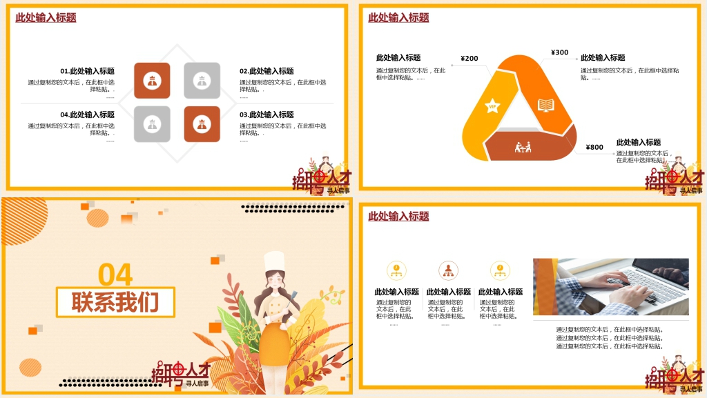 精美企业人才招聘宣传PPT模板 精美企业人才招聘宣传PPT模板