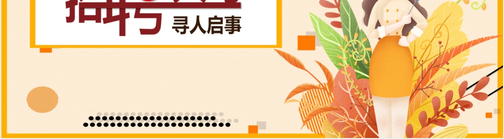 精美企业人才招聘宣传PPT模板 精美企业人才招聘宣传PPT模板