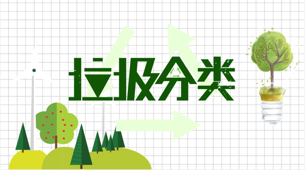 垃圾分类对教育教学的意义PPT课件 垃圾分类对教育教学的意义PPT课件