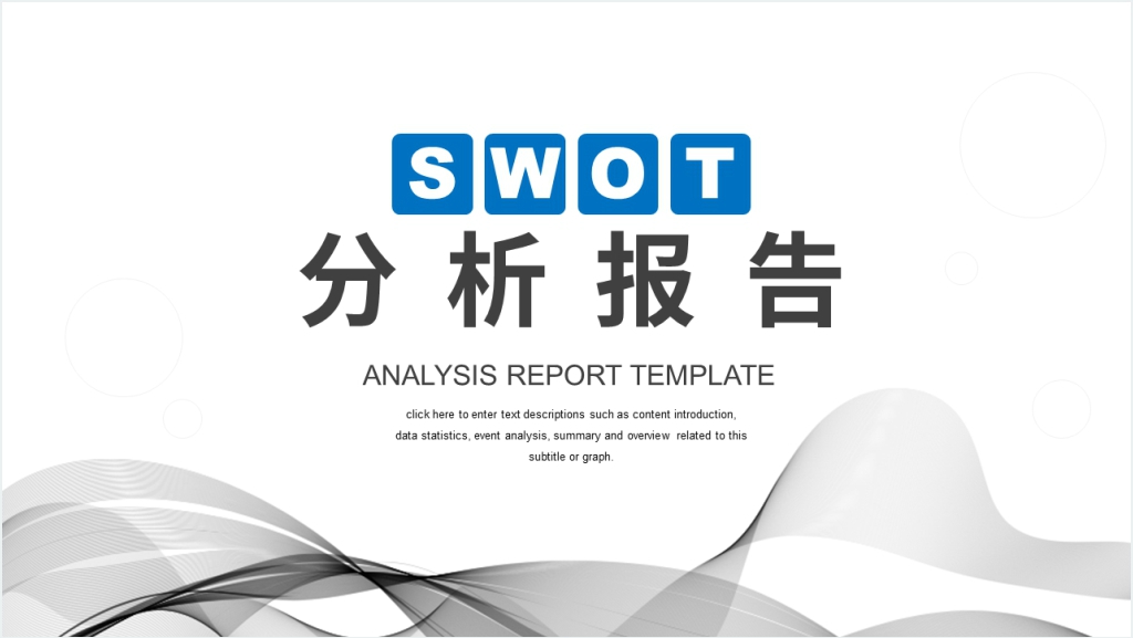 商务风职场通用SWOT分析报告PPT模板截图