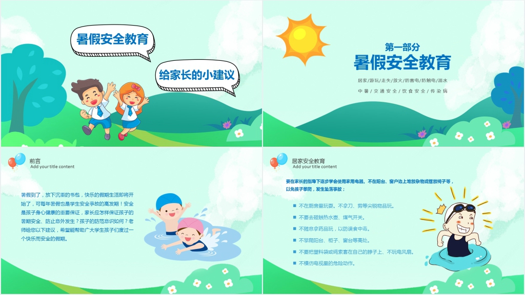 学生暑假安全教育座谈会PPT课件 学生暑假安全教育座谈会PPT课件