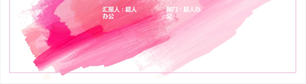 唯美粉色系月度工作总结PPT模板 唯美粉色系月度工作总结PPT模板